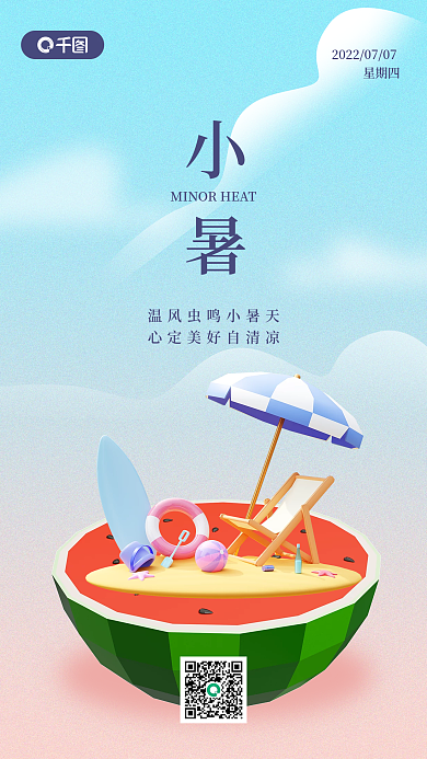 小暑祝福西瓜小暑3d创意手机海报