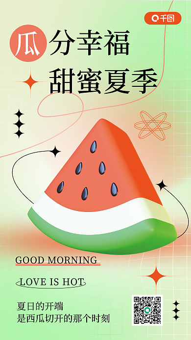 西瓜3d夏日的开端分幸福创意日签