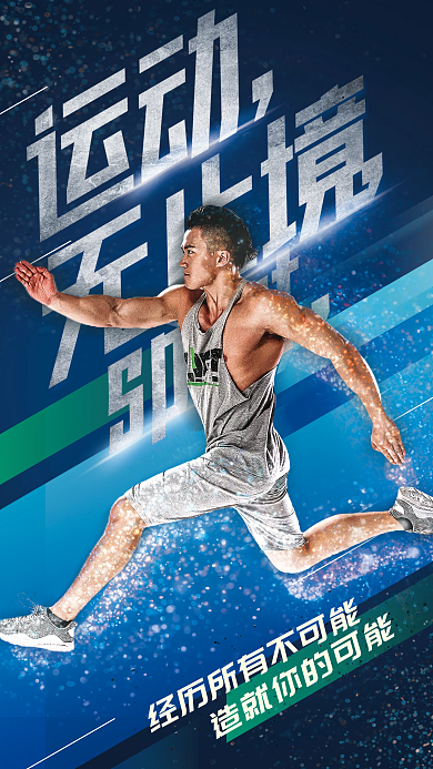 简约大气风格运动海报