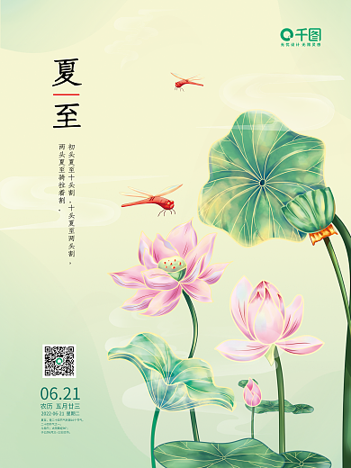 二十四节气夏至荷花中国风插画海报