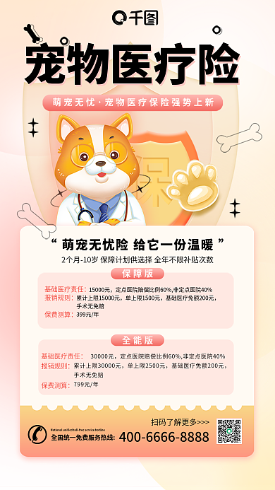 3d宠物宠物医疗险小清新手机海报
