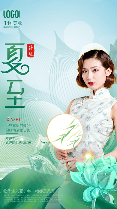 清新二十四节气美业物华浅入夏医学美容宣传海报