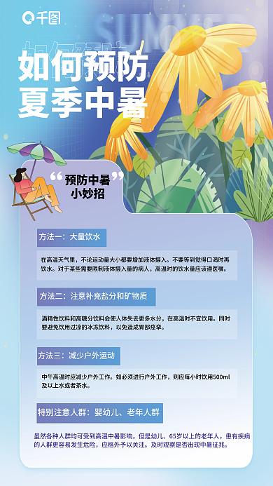 夏日夏天如何预防夏季中暑中暑宣传运营插画海报