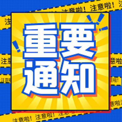 蓝色黄色注意啦新媒体公众号次图