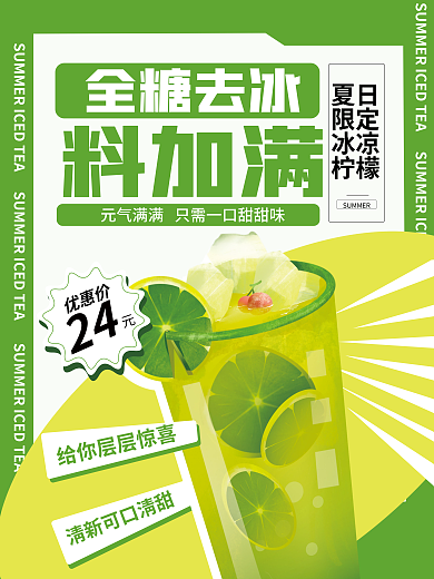 简约创意夏日限定促销海报