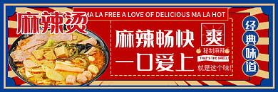 国潮风外卖麻辣畅快一口爱上食品复古banner