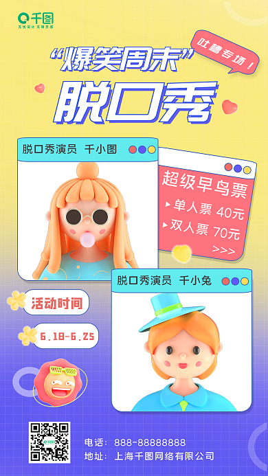 3d生活服务超级早鸟票爆笑周末手机海报