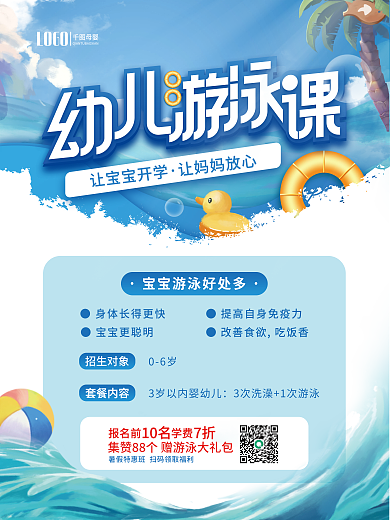 母婴亲子宝宝儿童游泳体验活动海报