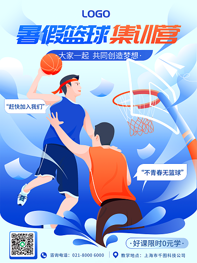 暑期少儿教学地点咨询电话海报