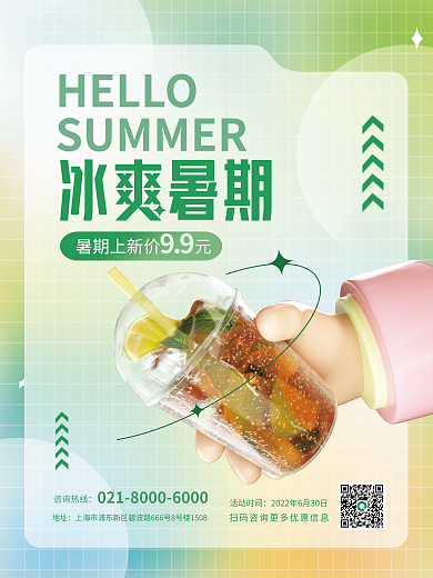 c4d夏天HELLO冰爽暑期暑假饮品上新促销海报