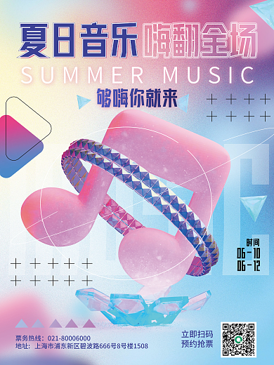 创意夏日MUSIC票务热线节电音节演唱会3d海报