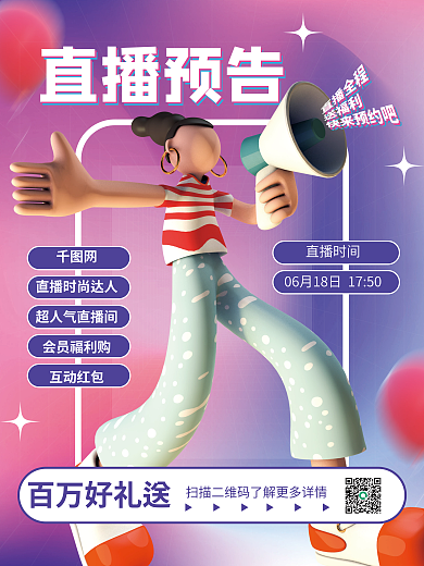 促销优惠直播预告百万好礼送活动3d海报百万好礼宣传