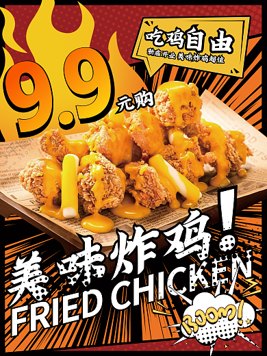 餐饮炸鸡99元购宣传海报