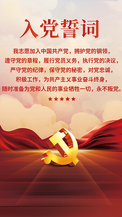 简约大气入党誓词宣传海报