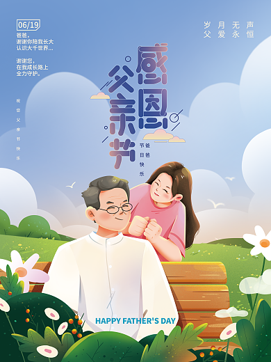 父亲节节日爸爸节日快乐插画海报