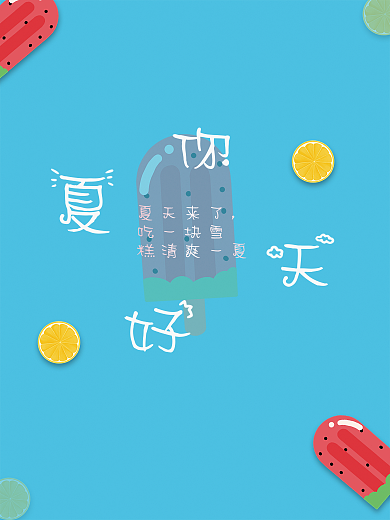 夏天你好夏天来了吃一块雪海报蓝色