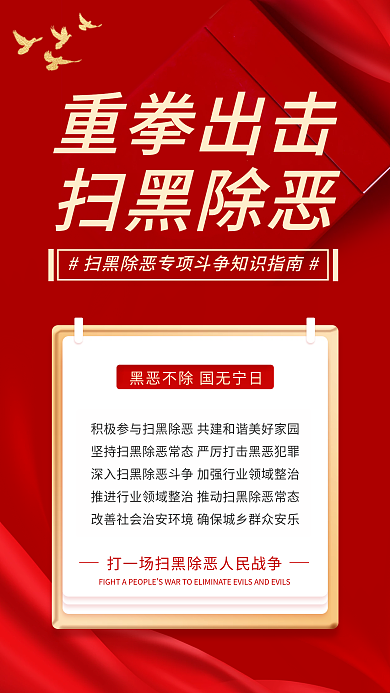 党建风重拳出击扫黑除恶教育宣传手机海报