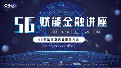 5g赋地址AI讲座展板