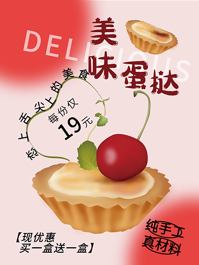 美味蛋挞每份仅纯手工海报