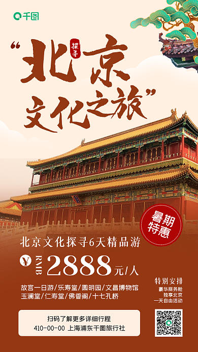 北京旅游暑假文化探寻海报