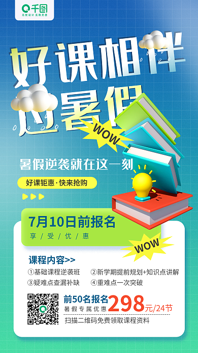 暑假课程好课相伴享受优惠立体手机海报