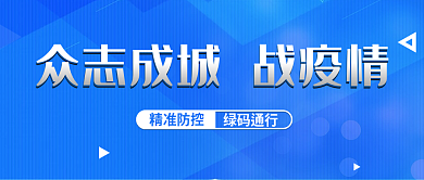 疫情防控精准防控绿码通行信息绿码出行通知公众号