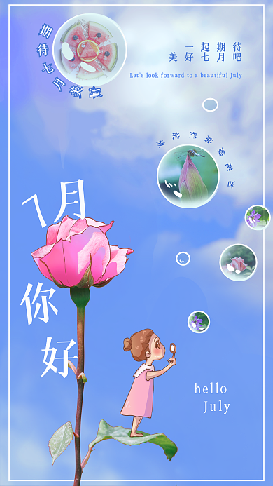一起期待helloJuly美好七月吧