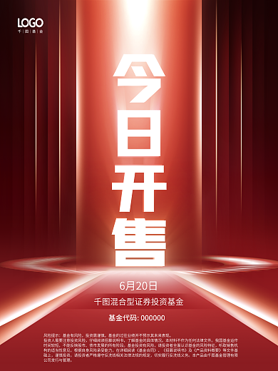 简约大气今日开售风险提示基金发售海报