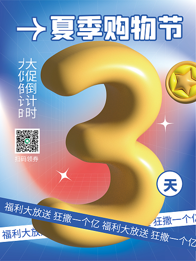 3d元素扫码领券大促倒计时夏季购物节福利倒计时