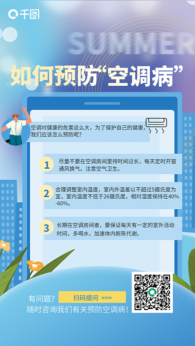 夏日夏季如何预防空调病病预防医疗健康简约扁海报
