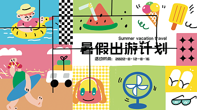 手绘夏季活动时间816活动展板