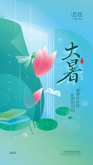 大暑二十四节气夏景厌房栊促席玩花丛海报