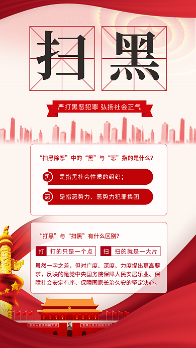 党建风是指恶势力扫黑除恶教育宣传简约风手机海报
