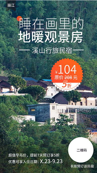 民宿房源超值早鸟价二维码竖版海报