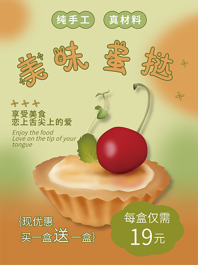 美味蛋挞纯手工真材料海报系列2