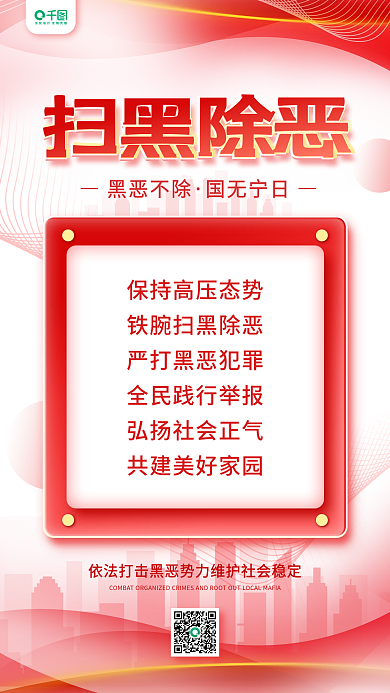 扫黑除恶扫黑除恶黑恶不除红色党建风手机海报