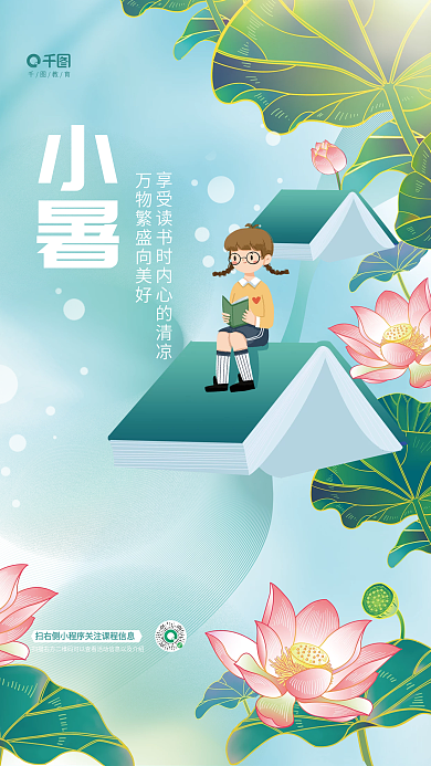 简约清新教育小暑节气节日教育培训借势海报