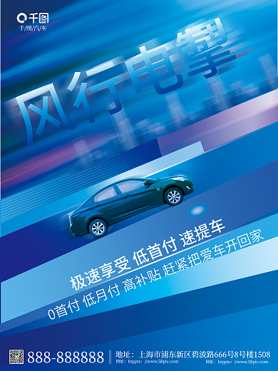 创意蓝色风行电掣地址风格汽车促销海报
