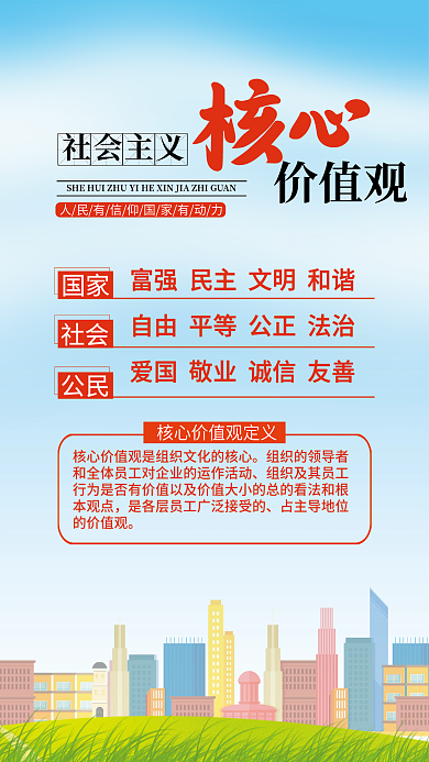 简约风国家社会价值观海报
