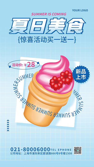 创意趋势新品上市夏日美食促销海报