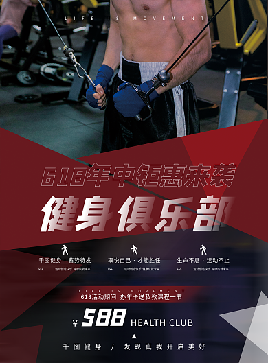 618钜惠588生命不息健身房优惠俱乐部宣传单