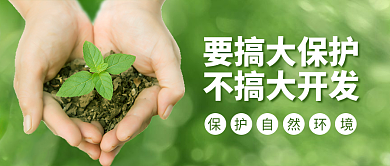 保护环境公众号要搞大保护不搞大开发首图