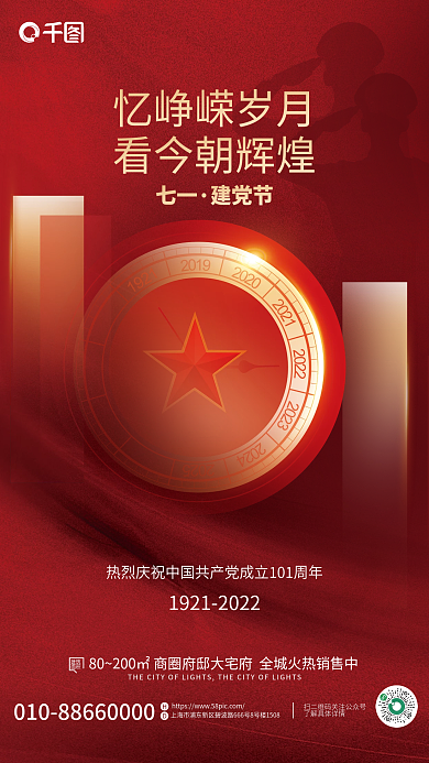 简约创意建筑面积101周年地产海报