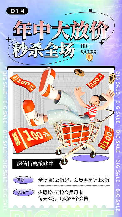 年中满减活动一活动二3d手机海报