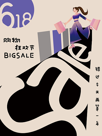 6.18简约购物狂欢节海报