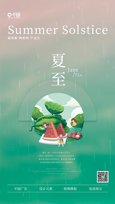 简约清爽夏至二十四节气夏至海报