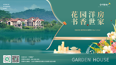 花园洋房花园洋房书香世家价值点宣传展板