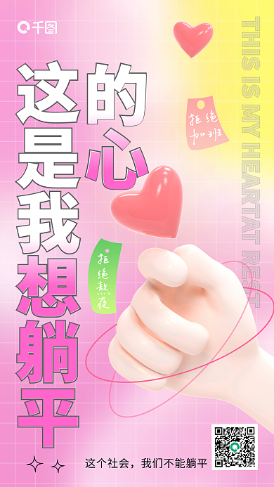 粉色渐变的心这个社会想躺平的心海报