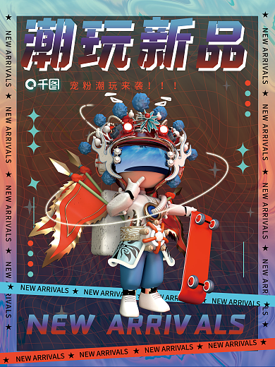 c4d潮玩潮玩新品3d海报