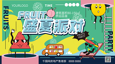 扁平插PARTY盛夏派对水果派对宣传展板
